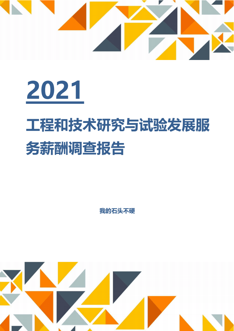 【薪酬报告】2021年工程和技术研究与试验发展服务行业薪酬分析调查报告x
