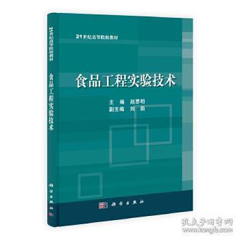 正版现货 食品工程实验技术 赵思明 科学出版社 9787030383150 书籍 畅销书